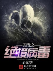 《美漫之绝境病毒》