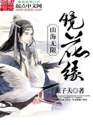 《山海无限镜花缘》