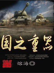 《国之重器》