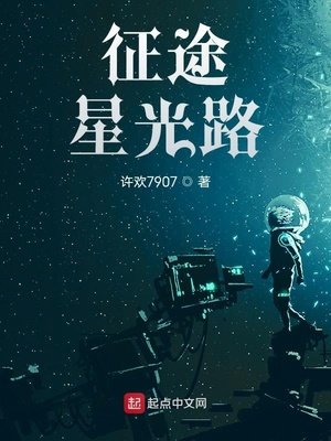 《征途:星光路》