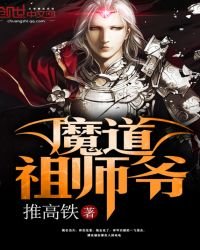 《魔道祖师爷》