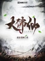 《大佛仙》