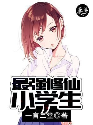 《最强修仙小学生》
