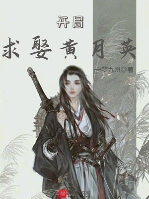 《开局求娶黄月英》