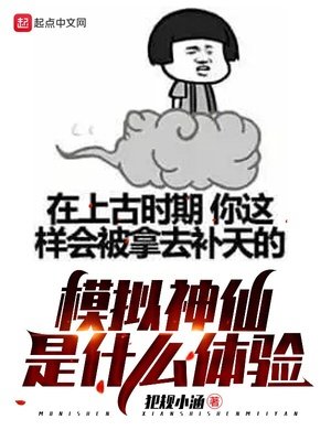《模拟神仙是什么体验》