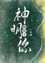 《神明偏爱于你》