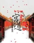 《宫道》