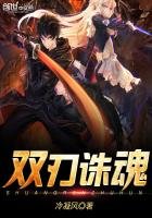 《双刃诛魂》