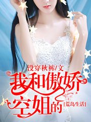《我和傲娇空姐的荒岛生活》