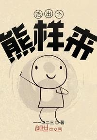 《活出个熊样来》