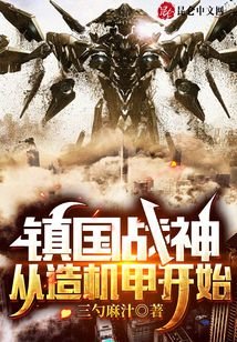 《镇国战神:从造机甲开始》