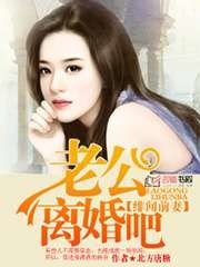 《绯闻前妻,老公离婚吧》