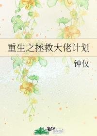 《重生之拯救大佬计划》