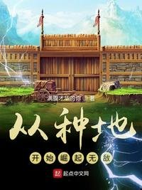 《从种地开始崛起无敌》