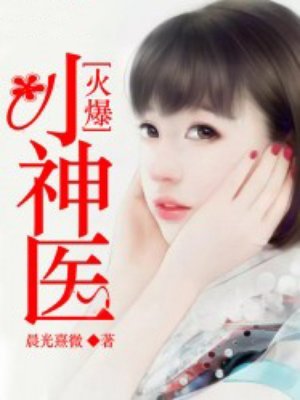 《火爆小神医》