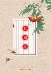 《长相思》