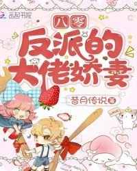 《八零反派的大佬娇妻》