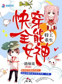 《特工重生:快穿全能女神》