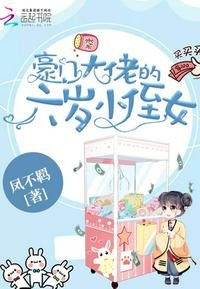 《豪门大佬的六岁小侄女》