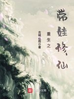 《重生之带娃修仙》