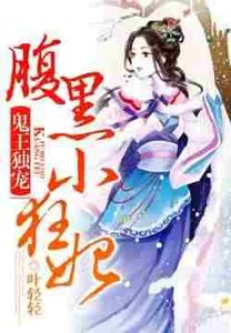 《鬼王独宠:腹黑小狂妃》