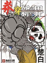 《莽穿新世界》