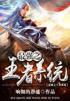 《最强之王者系统》