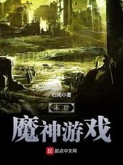 《末世魔神游戏》