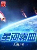 《星河霸血》