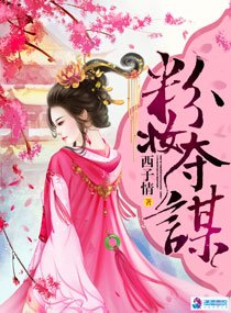 《粉妆夺谋》