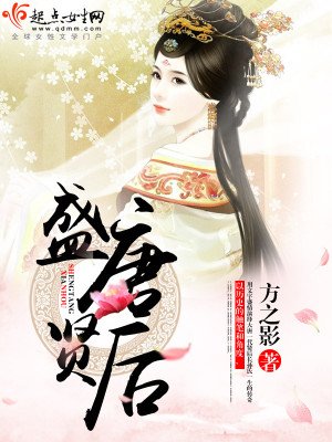 《盛唐贤后》