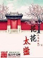 《花花太监》