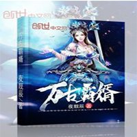 《万古霸婿》