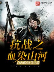 《抗战之血染山河》