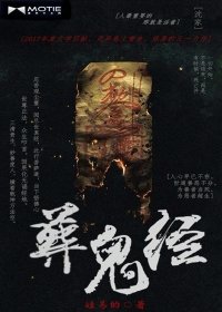 《葬鬼经》