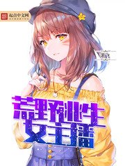 《荒野直播》