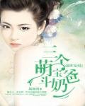 《盛世宠婚:三个萌宝斗奶爸》