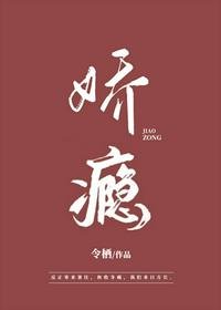 《娇瘾》