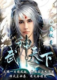 《武神天下》