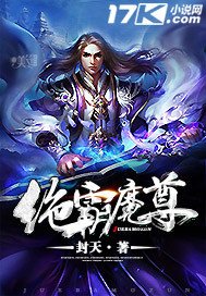 《绝霸魔尊》