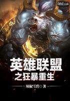 《英雄联盟之狂暴重生》