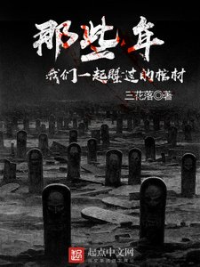 《那些年我们一起睡过的棺材》