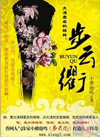 《大清最后的格格:步云衢》