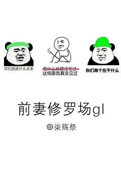 《前妻修罗场》