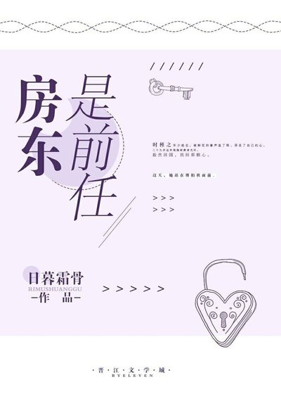 《房东是前任》