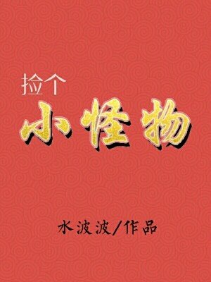 《捡个小怪物(女尊)》