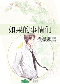《如果的事情们》