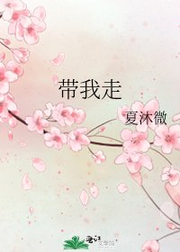 《带我走》