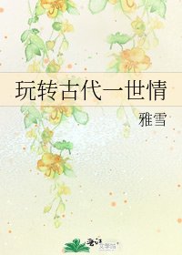 《玩转古代一世情》