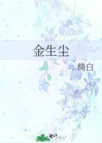 《金生尘》